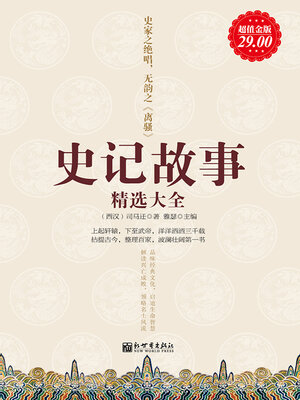 cover image of 史记故事精选大全
